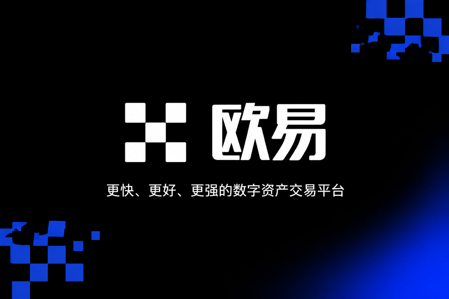 欧交易所app官网安卓交易应用界面展示